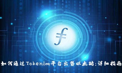 如何通过Tokenim平台出售以太坊：详细指南