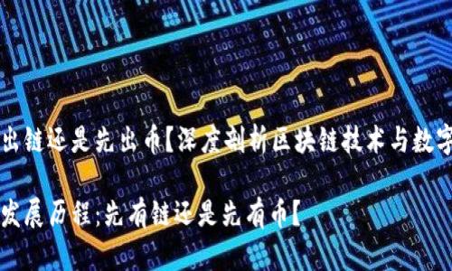 区块链是先出链还是先出币？深度剖析区块链技术与数字货币的发展

区块链技术发展历程：先有链还是先有币？