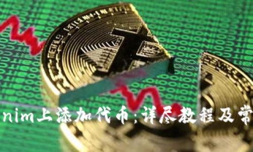 如何在Tokenim上添加代币：详尽教程及常见问题解答