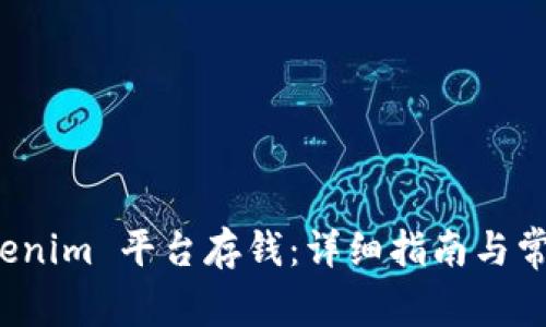 如何在 Tokenim 平台存钱：详细指南与常见问题解答