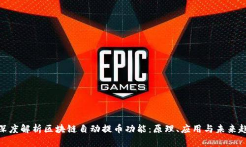 : 深度解析区块链自动提币功能：原理、应用与未来趋势