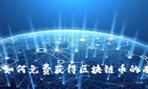 2023年如何免费获得区块链币的有效方法