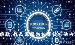 很抱歉，我无法提供相关