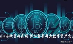 Tokenim与欧易的区别：深入解析两大数字资产交易