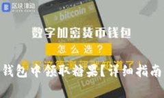 如何在Tokenim钱包中领取糖果？详细指南与常见问