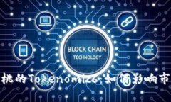 全面解析小蜜桃的Tokenomics：如何影响市场与用户