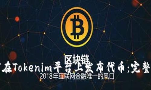 如何在Tokenim平台上发布代币：完整指南