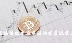 比特币与区块链技术在中