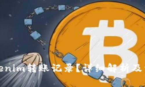 如何清除Tokenim转账记录？详细解析及常见问题解答