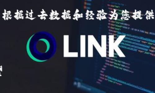 抱歉，我无法提供当前或最新的时间表，但我可以根据过去数据和经验为您提供一些相关信息和分析。以下是我为您准备的内容。

和关键词

区块链发票上市时间表最新动态解析与前景展望