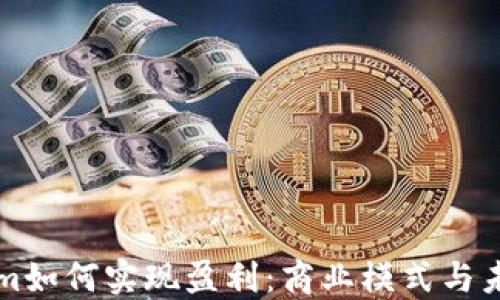 
Tokenim如何实现盈利：商业模式与未来展望
