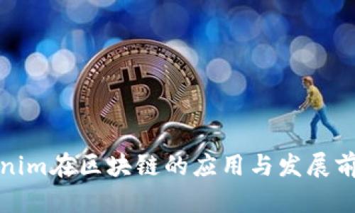 : Tokenim在区块链的应用与发展前景分析