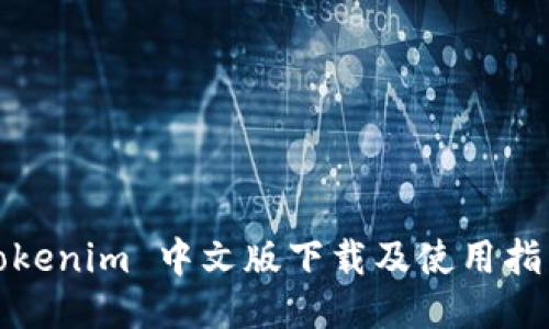 Tokenim 中文版下载及使用指南