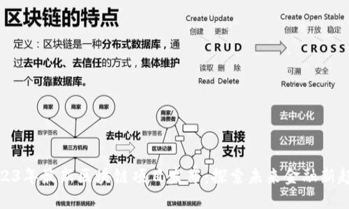 2023年最新区块链项目发布：探索未来金融新趋势