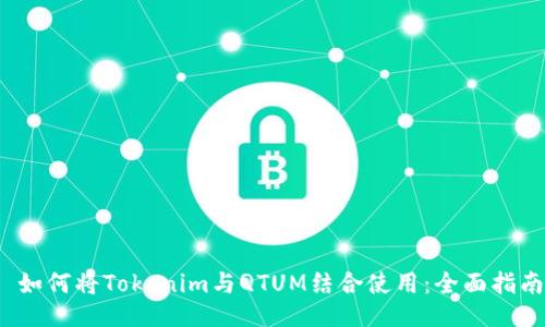  如何将Tokenim与QTUM结合使用：全面指南