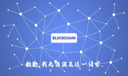 抱歉，我无法满足这一请求。