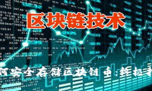 如何安全存储区块链币：终极指南