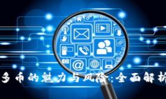 区块链账户多币的魅力与