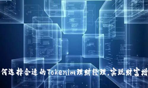 如何选择合适的Tokenim理财经理，实现财富增值