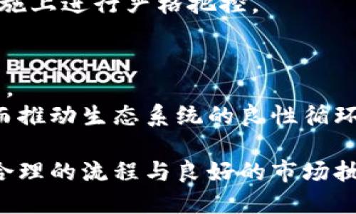 区块链币发行流程

关键词：区块链, 币发行, 加密货币, ICO, 流程/guanjianci

随着区块链技术的不断发展，加密货币的发行变得越来越普遍。无论是初创企业还是大型机构，都希望能借助区块链的去中心化和透明性来推出自己的数字货币。在这个过程中，币的发行流程至关重要，它不仅涉及技术的实现，还包括合规性、市场营销和社区建设等多方面的工作。本文将对区块链币发行流程进行全面阐述，并探索一些相关问题。

币发行的基本概念
区块链币的发行，可以被定义为创建、分配和管理一种新的数字货币的过程。数字货币的特点在于其去中心化、不可篡改性和透明性。通过发行币，项目方可以吸引投资者，筹集资金来实现自己的商业愿景。

币发行的流程解析
币发行的流程可大致分为以下几个阶段：

h41. 项目构思与市场调研/h4
币发行的首要步骤是进行全面的市场调研，了解行业现状、潜在用户需求、竞争环境等因素。同时，项目方需要明确币的用途、类别及其在生态系统中的角色。

h42. 白皮书撰写/h4
白皮书是阐述项目及其技术细节的重要文档。它应该详细描述币的技术架构、经济模型、使用案例、团队背景等信息。一个优质的白皮书不仅可以增强投资者的信心，也能展示项目的专业性。

h43. 技术开发/h4
基于市场调研和白皮书，团队将进入币的技术开发阶段。这包括选择合适的区块链平台、智能合约的编写、币的发行总量及分配机制的设计等。同时，还需要确保技术的安全性，防范可能出现的漏洞。

h44. 法律合规/h4
在多个国家和地区，加密货币的发行受到法律监管。因此，在发行前，项目方需要了解相关法律法规，确保合法合规，避免潜在的法律风险。这可能涉及到与律师事务所的合作，确保项目符合法律规范。

h45. 资金筹集/h4
根据项目的性质和需求，资金筹集的方式可能包括ICO（首次代币发行）、IEO（首次交易所发行）、STO（证券型代币发行）等。每种方式都有其优缺点，项目方需要根据自身情况进行选择。

h46. 市场营销与社区建设/h4
为了吸引投资和用户，项目方需要制定市场营销策略，通过社交媒体、论坛、线上活动等多种方式宣传项目。同时，建立良好的社区氛围也至关重要，这有助于提升用户的认同感和参与度。

h47. 代币分发与正式上线/h4
经过各项准备工作后，项目方会正式进行代币分发。在这个过程中，投资者往往需要通过钱包地址等方式接收币。在代币上线后，项目方还需持续关注市场反馈，进行相应的调整。

h48. 上市交易/h4
代币发行完成后，尤其是ICO项目，通常会选择在各大交易所进行上市。上市后，项目方需要与交易所保持沟通，确保代币的持续流通和交易。

h49. 运营与维护/h4
币发行之后，项目方不能松懈，还需要进行后续的运营保障，包括技术持续迭代、市场营销、用户支持等。这个过程对于维持币价和项目的长期发展至关重要。

常见相关问题

h41. ICO与IEO的区别是什么？/h4
ICO（首次代币发行）和IEO（首次交易所发行）都是数字货币的筹款方式，但二者存在本质区别。
ICO通常是由项目方自己控制筹款和销售流程，投资者通过项目官网进行购买。该过程相对自由，但也可能存在欺诈风险，因为缺乏第三方监督。
而IEO是依托于交易所进行的币发行，交易所会对项目进行初步筛选，确保项目的合法性及可靠性。这样可以为投资者提供一定的安全保障，但项目方需要支付交易所费用，并且交易所的审核机制也可能不尽相同。

h42. 如何评估一个数字货币的投资价值？/h4
在投资数字货币之前，评估其价值是至关重要的。需要关注以下几个要点：
首先，要查看项目的白皮书，了解其商业模式、技术细节及团队背景。一个优质团队通常更能确保项目的成功。
其次，观察市场反馈、社区活跃度和项目的透明性。投资者可以通过社交媒体、社区论坛等了解项目的最新动态及用户的反馈。
最后，要考虑市场环境及竞争对手。投机和投资之间的区别在于分析因素的深度，长远看好项目的前景才是投资的关键。

h43. 未来区块链币发行是否会受到法律限制？/h4
随着区块链行业的发展，各国对加密货币及其发行的监管日益趋严。为了保护投资者的权益和市场的稳定性，预计会有更多法律法规出台。对此，项目方应当及时关注法律动态，确保自身的合规性，以降低法律风险。

h44. 区块链技术如何保障币发行的安全性？/h4
区块链技术本身是去中心化的、不可篡改的，这为币的发行提供了很强的安全性。通过加密算法，交易记录能够被安全存储并进行验证。同时，智能合约的应用也降低了人为干扰的可能性。
在实际的币发行过程中，项目方还需进行安全审计，确保系统没有漏洞，以防遭受黑客攻击。因此，安全性不仅取决于区块链技术，还需要项目方在技术规划及实施上进行严格把控。

h45. 如何维护币发行后的生态系统？/h4
维护币发行后的生态系统是一个持续的过程，项目方需要不断进行生态建设以吸引用户和开发者。这包括建立开发者社区、制定激励机制、不断进行市场推广等。
同时，项目方还需关注用户反馈，根据市场需求调整产品策略以及技术更新。通过透明的项目管理和积极的社区互动，可以有效提升用户的参与感和忠诚度，从而推动生态系统的良性循环。

总之，区块链币发行是一个复杂的过程，涉及的方面相当广泛。项目方不仅要关注技术的实现，还需注重市场的推广和法律的合规等多个层面的工作。通过科学合理的流程与良好的市场执行，加密货币的未来将变得更加广阔。