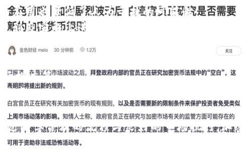 区块链币发行流程

关键词：区块链, 币发行, 加密货币, ICO, 流程/guanjianci

随着区块链技术的不断发展，加密货币的发行变得越来越普遍。无论是初创企业还是大型机构，都希望能借助区块链的去中心化和透明性来推出自己的数字货币。在这个过程中，币的发行流程至关重要，它不仅涉及技术的实现，还包括合规性、市场营销和社区建设等多方面的工作。本文将对区块链币发行流程进行全面阐述，并探索一些相关问题。

币发行的基本概念
区块链币的发行，可以被定义为创建、分配和管理一种新的数字货币的过程。数字货币的特点在于其去中心化、不可篡改性和透明性。通过发行币，项目方可以吸引投资者，筹集资金来实现自己的商业愿景。

币发行的流程解析
币发行的流程可大致分为以下几个阶段：

h41. 项目构思与市场调研/h4
币发行的首要步骤是进行全面的市场调研，了解行业现状、潜在用户需求、竞争环境等因素。同时，项目方需要明确币的用途、类别及其在生态系统中的角色。

h42. 白皮书撰写/h4
白皮书是阐述项目及其技术细节的重要文档。它应该详细描述币的技术架构、经济模型、使用案例、团队背景等信息。一个优质的白皮书不仅可以增强投资者的信心，也能展示项目的专业性。

h43. 技术开发/h4
基于市场调研和白皮书，团队将进入币的技术开发阶段。这包括选择合适的区块链平台、智能合约的编写、币的发行总量及分配机制的设计等。同时，还需要确保技术的安全性，防范可能出现的漏洞。

h44. 法律合规/h4
在多个国家和地区，加密货币的发行受到法律监管。因此，在发行前，项目方需要了解相关法律法规，确保合法合规，避免潜在的法律风险。这可能涉及到与律师事务所的合作，确保项目符合法律规范。

h45. 资金筹集/h4
根据项目的性质和需求，资金筹集的方式可能包括ICO（首次代币发行）、IEO（首次交易所发行）、STO（证券型代币发行）等。每种方式都有其优缺点，项目方需要根据自身情况进行选择。

h46. 市场营销与社区建设/h4
为了吸引投资和用户，项目方需要制定市场营销策略，通过社交媒体、论坛、线上活动等多种方式宣传项目。同时，建立良好的社区氛围也至关重要，这有助于提升用户的认同感和参与度。

h47. 代币分发与正式上线/h4
经过各项准备工作后，项目方会正式进行代币分发。在这个过程中，投资者往往需要通过钱包地址等方式接收币。在代币上线后，项目方还需持续关注市场反馈，进行相应的调整。

h48. 上市交易/h4
代币发行完成后，尤其是ICO项目，通常会选择在各大交易所进行上市。上市后，项目方需要与交易所保持沟通，确保代币的持续流通和交易。

h49. 运营与维护/h4
币发行之后，项目方不能松懈，还需要进行后续的运营保障，包括技术持续迭代、市场营销、用户支持等。这个过程对于维持币价和项目的长期发展至关重要。

常见相关问题

h41. ICO与IEO的区别是什么？/h4
ICO（首次代币发行）和IEO（首次交易所发行）都是数字货币的筹款方式，但二者存在本质区别。
ICO通常是由项目方自己控制筹款和销售流程，投资者通过项目官网进行购买。该过程相对自由，但也可能存在欺诈风险，因为缺乏第三方监督。
而IEO是依托于交易所进行的币发行，交易所会对项目进行初步筛选，确保项目的合法性及可靠性。这样可以为投资者提供一定的安全保障，但项目方需要支付交易所费用，并且交易所的审核机制也可能不尽相同。

h42. 如何评估一个数字货币的投资价值？/h4
在投资数字货币之前，评估其价值是至关重要的。需要关注以下几个要点：
首先，要查看项目的白皮书，了解其商业模式、技术细节及团队背景。一个优质团队通常更能确保项目的成功。
其次，观察市场反馈、社区活跃度和项目的透明性。投资者可以通过社交媒体、社区论坛等了解项目的最新动态及用户的反馈。
最后，要考虑市场环境及竞争对手。投机和投资之间的区别在于分析因素的深度，长远看好项目的前景才是投资的关键。

h43. 未来区块链币发行是否会受到法律限制？/h4
随着区块链行业的发展，各国对加密货币及其发行的监管日益趋严。为了保护投资者的权益和市场的稳定性，预计会有更多法律法规出台。对此，项目方应当及时关注法律动态，确保自身的合规性，以降低法律风险。

h44. 区块链技术如何保障币发行的安全性？/h4
区块链技术本身是去中心化的、不可篡改的，这为币的发行提供了很强的安全性。通过加密算法，交易记录能够被安全存储并进行验证。同时，智能合约的应用也降低了人为干扰的可能性。
在实际的币发行过程中，项目方还需进行安全审计，确保系统没有漏洞，以防遭受黑客攻击。因此，安全性不仅取决于区块链技术，还需要项目方在技术规划及实施上进行严格把控。

h45. 如何维护币发行后的生态系统？/h4
维护币发行后的生态系统是一个持续的过程，项目方需要不断进行生态建设以吸引用户和开发者。这包括建立开发者社区、制定激励机制、不断进行市场推广等。
同时，项目方还需关注用户反馈，根据市场需求调整产品策略以及技术更新。通过透明的项目管理和积极的社区互动，可以有效提升用户的参与感和忠诚度，从而推动生态系统的良性循环。

总之，区块链币发行是一个复杂的过程，涉及的方面相当广泛。项目方不仅要关注技术的实现，还需注重市场的推广和法律的合规等多个层面的工作。通过科学合理的流程与良好的市场执行，加密货币的未来将变得更加广阔。