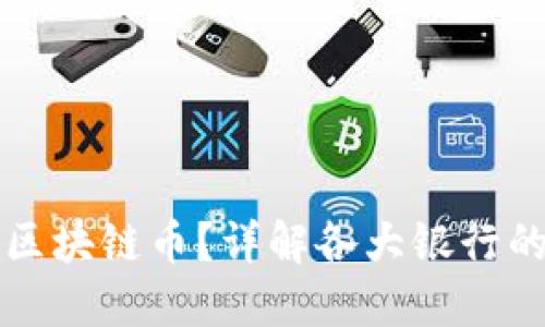 哪些银行承认区块链币？详解各大银行的数字货币政策