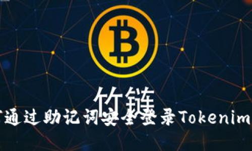 如何通过助记词安全登录Tokenim钱包