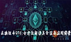 区块链币QTC：全方位解读