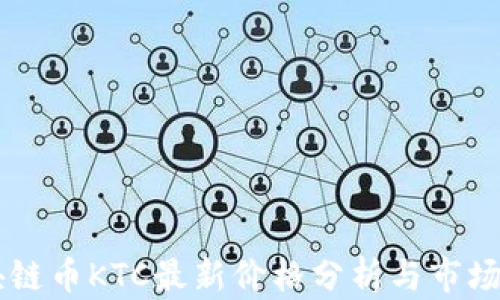 
区块链币KTC最新价格分析与市场展望