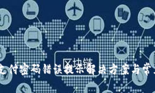  Tokenim支付密码错误提示解决方案与常见问题分析