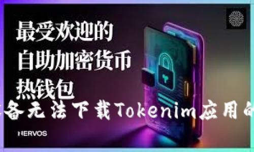解决iOS设备无法下载Tokenim应用的常见问题