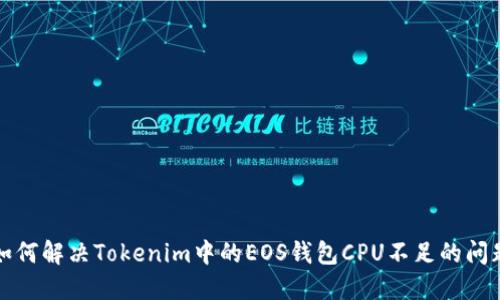如何解决Tokenim中的EOS钱包CPU不足的问题