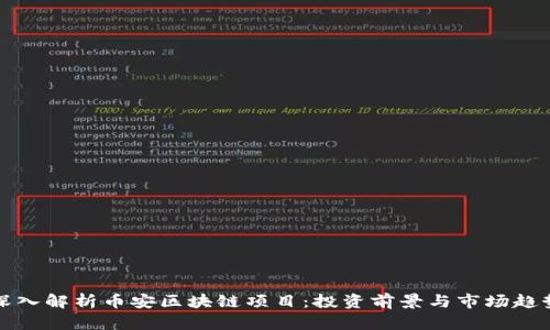 深入解析币安区块链项目：投资前景与市场趋势
