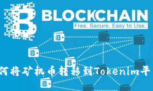 如何将矿机币转移到Tokenim平台？