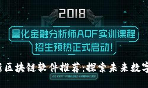 2023年最新区块链软件推荐：探索未来数字经济的潜力