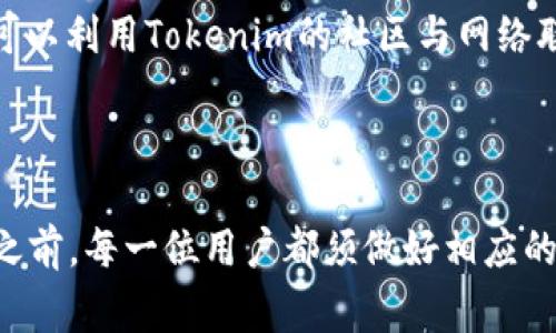   关于tokenim转币有限额的全面解析及常见问题解答 / 
 guanjianci tokenim, 转币, 有限额, 加密货币, 交易平台 /guanjianci 

随着区块链技术的快速发展，加密货币逐渐成为投资和交易的热点。在这一领域，Tokenim作为一个新兴的加密货币交易平台，吸引了众多用户的关注。Tokenim不仅致力于为用户提供安全便捷的交易体验，还在转币方面设定了一定的限制，以保护用户资产和平台的安全。在以下内容中，我们将深入探讨Tokenim的转币有限额政策，以及相关的常见问题，以期帮助用户更好地理解和使用该平台。

Tokenim的转币有限额是如何设定的？
Tokenim的转币有限额是根据多种因素综合而定的。首先，转币限额的设定旨在确保平台的安全性和稳定性，防止由于大规模转账造成的流动性问题。此外，该平台还会结合市场情况，用户的身份验证等级，以及转币的具体币种等因素来调整转币限额。

具体来说，Tokenim根据用户完成的身份认证级别，分为普通用户、高级用户和VIP用户，分别对应不同的转币限额。普通用户可能在一次转账中只能转出一定数量的币，而高级用户和VIP用户则有相应的更高额度。此外，不同的数字资产也有不同的转账限额。一般而言，流通性较高的主流币种如比特币、以太坊的转账限额会比一些小众币种的限额更高。

平台设置这类限额的目的主要是为了避免用户因为贪婪而导致资产损失，同时保护正常的交易行为，防止市场因大额资金转移而产生极大的波动。当然，这也体现了Tokenim在合规和风险控制方面的努力。

转币限额对普通用户有哪些影响？
对于普通用户来说，转币的限额直接影响了他们在Tokenim平台上的资金流动性和交易策略。如果用户需要频繁地转移自身的资产，在转币限额较低的情况下，可能会给他们的交易带来不便。例如，如果用户在某一时刻需要将大量资产充入其他交易平台，限额可能导致其无法一次性完成资产的转移，只能分批进行，这样不仅增加了操作的复杂性，也可能在某些情况下影响交易的时效性。

此外，用户在选择交易策略时也需要考虑到转币限额的限制。某些情况下，例如市场剧烈波动时，快速的资产转移可能是获取利润的关键。然而，如果转币的限额设置过低，用户在决定转移资产时可能会错失盈利机会，使得用户不得不在制定策略时考虑转币限额的因素，这无疑增加了投资决策的复杂性。

同时，转币限额对用户的安全性也有一定的正面影响。由于平台制定了转币限制，确保了即使用户钱包的私钥泄露，攻击者也无法轻易将用户的大额资产一举转移。这样可以降低由于安全问题带来的资产损失风险，让用户在一定程度上感到更安心。

如何提高Tokenim的转币限额？
如果用户希望提高在Tokenim上的转币限额，可以从以下几个方面着手：首先是完成身份认证。在Tokenim平台上，用户需根据要求上传相应的身份证明和其他资料，完成身份验证后，转币限额将会相应提高。一般来说，高级用户和VIP用户相较于普通用户，能够享有更高的转币额度。

其次，用户还可以通过平台内的活跃度提升转币限额。Tokenim可能会根据用户的交易频率、历史交易额等指标，自动调整其转币限额。用户若想提高交易频率和流动性，进行更多的交易操作和资产管理，也可能使自己的转币限额有所提升。

此外，参与Tokenim的社区活动或推荐新用户可以获得一些奖励，甚至可能在一定程度上提高转币限额。每个交易平台都会设有不同的促销活动，活跃参与这些活动不仅能够提高用户在平台上的经验值，有时也能让转币限额得到提升。

转币有限额的常见误解
许多用户在了解Tokenim的转币限额时，可能存在一些误解。例如，有人认为只要转币限额设定的足够高，便能够随意进行大额交易，而不考虑其他风险因素。其实，平台的转币限额设置是为了保护用户资产，避免大额资金转移所带来的潜在风险。用户在交易时，不应该仅仅依赖于较高的转币限额，而忽视了安全性和市场波动等关键因素。

另外，也有用户认为提高转币限额是不可实现的。他们可能在第一次申请提高转币限额后并未获得成功，便认为该权益无法获得。实际上，只要用户按照Tokenim的要求逐步完成验证，并积极参与平台活动，转币限额提升是完全有可能的。

此外，一些用户可能对不同币种的转币限额有误解，认为所有币种的限额都是一样的。这其实是错误的，因为Tokenim针对不同币种会设定不同的转币限额，而用户需要关注特定币种的具体限额情况，以便做相应的资产安排。

常见问题解答
在使用Tokenim转币时，用户可能会遇到一些常见问题，以下是一些相关问题及其详细解答：

问题1：如何查看自己的转币限额？
在Tokenim平台上，用户可以通过以下步骤查看自己的转币限额：首先登录账号，进入“账户设置”页面。

在账户设置页面，用户可以找到“转币限额”或者“资产管理”选项，点击进入后，即可看到不同币种的转币限额信息。有的数据面板上，Tokenim还会标注用户当前的身份等级，以及提高限额所需要达到的条件。

需要注意的是，Tokenim可能不定期更新转币限额的政策，因此用户需要定期查看自身的限额情况，尤其在准备进行大额转账时，务必确认限额是否满足交易需求。

问题2：如果我需要转账的金额超过了限额，我该怎么办？
如果用户需要转账的金额超过了Tokenim设定的转币限额，可以考虑以下几种解决方案。首先，用户可以分批进行转账，将金额拆分成几个小额的转账，逐步转出。这种方式虽然增加了一定的操作时间，但可以有效绕过限额的问题。

另外一种方式是提升自己的身份认证等级，向平台申请提高限额。用户可以通过完成更多的身份验证文件、参加活动等方式，获得更高的身份认证，一旦资格提升，转币限额也会相应提高。

最后，如果用户确实需要进行一次性大额转账，可以尝试联系Tokenim的客服，询问是否能够进行特例处理，虽然这种情况较少，但具体也可以根据客服的建议进行操作。

问题3：转币的手续费是如何计算的？
Tokenim在转币时会收取一定的手续费，手续费的具体数额可能根据不同币种和转账的金额而有所变化。在一般情况下，手续费是以转账金额的一定比例收取的，但Tokenim也可能会根据市场波动和平台政策不时进行调整。

用户在转币前，可以在Tokenim平台查看到详细的手续费说明，或者在转账时预览预计的手续费。此外，有些币种的手续费可能会因网络拥堵而变化，因此用户在高峰时段进行转账时，可能需要支付更高的手续费。

用户应合理管理自己的转账时机与额度，以降低交易成本。同时，在进行大额转账时，考虑到手续费的支出，用户应谨慎把握交易时机，以确保最大程度地实现资产增值。

问题4：Transfer限额是否会影响我的交易策略？
无疑，Transfer限额会影响用户的交易策略。特别是对于那些频繁在不同平台之间进行资产转移的用户来说，转币有限额可能会导致他们无法迅速根据市场变化进行操作，从而影响到交易的成功率与收益。在这种情况下，用户需要在制定交易策略时，考虑到Tokenim的转币限额，制定出更为灵活的计划。

例如，在预计市场会出现剧烈波动之前，用户可以提前将资产转移到交易所，避免转账过程中的限额问题影响交易决策。同时，用户也可以在设计交易策略时，设定好资产的分配，提前将部分资产转移到Tokenim，以提高其流动性，克服限额带来的不便。

此外，用户在选择资产配置时，尽量选择转币限额较高或流动性较好的币种，这样无论是在市场高点还是低点，都能灵活应变，减少潜在的损失。因此，转币限额对用户的交易策略有着直接的影响，用户在使用Tokenim时应当结合自身的交易习惯和市场变化谨慎决策。

问题5：如何避免因转币限额导致的潜在损失？
用户在Tokenim上进行转币时，避免因限额导致潜在损失的关键在于合理安排资金。这意味着在制定交易策略时，用户需要提前评估自己的转币限额情况，设定好最佳的转账时机，避免因转账限额问题错失交易机会。

另外，用户可以定期检查自己的转币限额，为未来的交易做好准备。例如，在预期行情有重大变动时，用户可以提前将资产转移到交易所，保证在不良行情下也能及时反应。此外，用户可以利用Tokenim的社区与网络联系其他用户，分享有关限额的最佳实践与建议，从而更好地避免因限额带来的潜在损失。

总之，合理管理资产流动性、动态调整交易策略，是帮助用户在Tokenim防范转币限额潜在损失的重要方式。

通过以上对Tokenim转币有限额的深入解析及常见问题的解答，希望能够帮助用户更好地理解Tokenim平台，合理利用转币限额，提高投资的灵活性和安全性。在进入加密货币市场之前，每一位用户都须做好相应的功课，以便掌握交易的主动权，实现自身的资产增值。