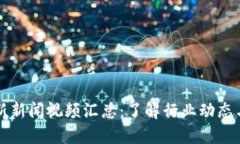 区块链最新新闻视频汇总