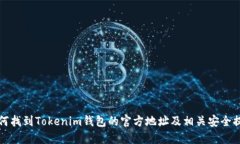 如何找到Tokenim钱包的官方地址及相关安全提示