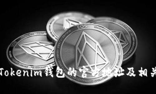 如何找到Tokenim钱包的官方地址及相关安全提示