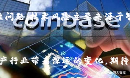 区块链技术如何推动房地产市场变革与发币买房的未来

区块链, 发币, 买房, 房地产, 投资/guanjianci

# 区块链技术如何推动房地产市场变革与发币买房的未来

## 1. 引言

区块链技术自比特币诞生以来，逐渐被应用于各个领域，尤其在金融、供应链和物流等行业中展现出了巨大的潜力。在房地产领域，区块链的应用同样引起了广泛关注。它通过去中心化的特性，极大地简化了交易流程，提高了透明度，降低了交易成本。有越来越多的项目正在探索如何通过发币（ICO）融资来购置房地产资产，这种新兴的购房方式很可能会引领房地产投资的新潮流。

## 2. 区块链在房地产中的应用

区块链技术可以通过多种方式应用于房地产市场。以下是几个关键应用场景：

### 2.1 交易透明化

在传统房地产交易中，信息不对称是一个普遍问题；买卖双方往往难以获取全面的信息。而区块链通过智能合约将所有交易信息透明化，所有参与者都可以实时访问数据，从而减少欺诈行为，提高交易的信任度。

### 2.2 降低交易成本

由于区块链可以消除中介的需求，交易双方可以直接进行资产交换。这不仅减少了中介费用，而且大幅缩短了交易时间。此外，区块链还可以减少文书工作和细节处理的成本。

### 2.3 提高流动性

传统房地产投资通常是流动性较差的资产，而区块链的引入可以通过发币的方式将房地产资产进行数字化，从而提升其在市场中的流动性。投资者可以通过购买房地产背书的数字货币来参与投资，从而实现资产快速转让和交易。

## 3. 发币买房的优势与挑战

### 3.1 优势

#### 3.1.1 资金募集便利

发币买房的模式可以迅速吸引大量投资者。例如，房地产开发商可以通过ICO（首次代币发行）来募集资金，在项目尚未完成时便能获取资金支持，从而加快项目建设进度。

#### 3.1.2 全球投资者参与

区块链技术使得全球投资者能够轻松参与房地产投资，而没有地域限制。这种方式能够吸引更广泛的投资群体，实现资本的全球配置。

#### 3.1.3 资产碎片化

通过将房地产资产数字化，发币买房使得投资者能够以较小的金额参与高价值物业的投资，降低了投资门槛，使更多人有机会参与房地产市场。

### 3.2 挑战

#### 3.2.1 法规不完善

区块链和加密货币的监管政策在不同国家和地区差异很大，许多地方尚未形成完善的法律框架。这给参与发币买房的投资者带来了很大的合规风险。

#### 3.2.2 市场教育不足

许多投资者对区块链和加密货币仍缺乏了解，市场教育亟需加强。当前，许多人仍倾向于选择传统房地产投资方式，这导致区块链房产交易的普及受到一定限制。

#### 3.2.3 技术风险

尽管块链技术具有较强的安全性，但仍然存在一定的技术风险。比如黑客攻击、智能合约漏洞等问题可能会导致投资损失。

## 4. 区块链发币买房相关问题解答

### 4.1 什么是发币（ICO）？

ICO，即首次代币发行（Initial Coin Offering），是一种融资方式，通常用于区块链项目的资金筹集。开发者可以发行数字代币，投资者在项目初期用主流加密货币（如比特币、以太币等）换取这些代币。ICO为早期创业项目提供了参与投资的机会，同时也给投资者带来了高收益的潜在可能。然而，ICO市场存在一定的风险，许多项目并未成功，投资者需谨慎。

### 4.2 如何确保发币买房的合规性？

为了确保发币买房的合规性，开发者需及时关注各国的法律法规并遵循相关规定。一般来说，建议在发币前咨询专业律师，确保遵循反洗钱（AML）和了解客户（KYC）等法律要求。此外，白皮书的内容应详尽清晰，透明度高，以增强投资者的信任。同时，项目团队需保持与监管机构的沟通，以确保在法律框架内运作。

### 4.3 发币买房的市场前景如何？

发币买房的前景相对乐观，随着区块链技术的不断进步与普及，房地产行业将受益于这种新兴模式。一方面，区块链提高了房地产交易的透明度与效率；另一方面，投资者对创新投资方式的接受度也在提高。此外，由于资金的全球化流动，发币买房将吸引更多国际投资者参与，也可能推动房地产市场的整体增长。虽然市场仍面临挑战，但随着技术的不断演进和市场认知的提升，这一模式有望逐渐成熟。

### 4.4 投资者如何参与发币买房？

投资者参与发币买房通常需要以下步骤：首先，关注相关的房地产发行项目，了解其背景、团队及产品信息；其次，审核项目的白皮书，确保其符合自己的投资标准；然后，在ICO开放期间，用主流加密货币参与购买项目代币；最后，根据项目规定，持有代币，并关注后续的市场动态与资产变现的机会。注意，在投资过程中，务必做好风险控制与资产配置，以降低投资风险。

### 4.5 发币买房的潜在风险有哪些？

发币买房的潜在风险主要包括市场风险、监管风险和技术风险。市场风险是指房地产市场波动性较大，可能影响投资回报；监管风险则是在不同地区法律法规不一，投资者需要警惕合规性问题；技术风险主要来源于智能合约的潜在漏洞和网络攻击。投资者在参与前需充分了解并评估这些风险，以降低投资损失的可能性。

## 5. 结论

综上所述，区块链技术和发币买房作为房地产市场的创新趋势，正逐渐展示出其独特的价值和潜力。尽管面临诸多挑战，但通过改善透明度、降低成本和提高流动性，这种模式有望为房地产行业带来深远的变化。期待未来区块链与房地产的结合能够实现双赢，让更多人受益于这一创新成果。