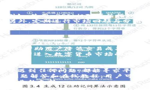 stonetokenim 怎么看多少钱/stone
tokenim, 加密货币, 查看价格, 数字资产, 交易平台/guanjianci

一、什么是 Tokenim？
Tokenim 是一种数字资产管理平台，它使用户能够方便地查看和管理各种加密货币的实时价格和信息。随着区块链技术的发展，越来越多的用户开始投资于加密货币，Tokenim 提供了一个集中的地方供用户追踪市场动态，管理投资组合。
在 Tokenim 上，用户可以快速找到比特币、以太坊以及其他众多数字货币的价格信息。这种透明和便捷的方式，使得即使是初学者也能够轻松理解和参与加密货币的投资。

二、如何查看 Tokenim 上的价格？
查看 Tokenim 上的价格十分简单，用户只需登录账户或直接访问官方网站。在主页上，通常会有一个价格行情板块，显示主要数字货币的最新价格，一般还会包括它们的24小时涨跌幅、交易量等重要信息。
此外，Tokenim 还会提供实时走势图，使得用户可以更直观地了解价格动态。如果用户需要查看特定币种的详细信息，只需点击相应币种的名称即可进入详细页面，了解更深入的信息，例如历史价格、市场趋势分析等。

三、Tokenim 的优势
Tokenim 作为一个专业的数字资产平台，有着许多优势。首先，它的界面友好，操作简单，即使是没有技术背景的用户也能快速上手。其次，Tokenim 提供的数据实时更新，用户能够获取到最新的市场信息，从而做出更快的投资决策。
此外，Tokenim 还提供多种工具和资源，帮助用户更好地分析市场。例如，价格预警、市场趋势图等功能，以及针对初学者的教育资料。这些都为用户提供了极大的便利，使得他们能够在复杂多变的市场中更好地管理自己的投资。

四、如何在 Tokenim 上进行交易？
在 Tokenim 上进行交易非常简单。首先，用户需要创建一个账户并完成身份验证。接下来，用户可以通过平台的交易界面选择要买入或卖出的币种，输入交易数量，然后确认交易。
Tokenim 通常支持多种支付方式，包括信用卡、银行转账和其他加密货币。完成交易后，平台会实时更新用户的资产情况，用户可以随时查看自己的投资组合和交易记录。

五、Tokenim 的安全性如何？
安全性是用户选择数字货币交易平台时最关心的问题之一。Tokenim 采取了多重安全措施来保护用户的账户和资产，包括加密技术、双重身份验证、冷钱包储存等。这些措施大大提高了平台的安全性，降低了黑客攻击的风险。
此外，Tokenim 还定期进行安全审计，确保平台的安全性与合规性。用户在使用 Tokenim 的过程中，必须定期更换密码，避免与他人共享账户信息，以进一步保障个人资产的安全。

六、总结
Tokenim 是一个易于使用、功能强大的数字资产管理平台，用户可以方便地查看各种加密货币的实时价格和信息。通过简单的操作，用户不仅能够查看市场行情，还能在平台上进行交易，管理自己的投资组合。
随着数字货币市场的不断发展，Tokenim 作为一个提供全面服务的平台，其价值将愈加凸显，成为越来越多投资者的首选。无论用户是数字货币的初学者还是有经验的投资者，Tokenim 都能提供相应的工具和资源，以帮助他们在市场中获得更好的收益。

七、可能的相关问题分析

1. 如何选择合适的数字货币进行投资？
在选择合适的数字货币进行投资时，有多个因素需要考虑。首先，要了解不同币种的技术背景和市场应用。这包括币种的白皮书、团队背景以及技术能力等。
其次，市场面向的用户群体也非常重要。例如，一些币种可能更适合特定行业或应用场景，了解这些将有助于预测其未来的市场表现。此外，用户还需考虑该币种的流动性，查看其在各大交易所的交易量和挂牌情况。
最后，可以参考行业分析和媒体报道，了解市场趋势和分析师的观点。这将为用户提供对该币种的综合评估，帮助用户做出更明智的投资决策。

2. Tokenim 如何处理用户的隐私和数据安全？
Tokenim 在用户隐私和数据安全上采取了诸多措施。首先，平台使用加密技术来保证用户数据的安全性，防止数据在传输过程中被窃取。
其次，Tokenim 具备严格的隐私政策，用户的个人信息不会被未经授权的第三方访问。任何用户数据的存储和处理都遵循相关法律法规。此外，平台还定期进行内部审计和安全审查，确保数据安全措施的有效性。
用户在创建账户时，也需要设置复杂的密码，并建议定期进行更换，以防止账号被恶意登录。同时，用户在使用 Tokenim 时，必须保持警惕，避免在公共场所使用易被监听的网络进行交易。

3. 如何判断投资时机？
判断良好的投资时机是一门艺术也是一门科学。用户可以利用多种技术指标和分析工具来帮助自己做出判断。例如，使用 RSI（相对强弱指数）、MACD（移动平均收敛发散指标）等技术分析方法，可以辅助用户判断市场趋势。
此外，还要关注市场新闻和事件，例如新政策的出台、重大合作的达成等，这些都可能影响市场情绪和价格波动。另外，定期进行市场回顾与分析，关注行业领袖、专家的观点，将有助于用户把握投资时机。
最重要的一点是，用户需设定合理的投资策略，避免极端情绪的影响。在投资过程中，应时刻保持头脑冷静，拒绝盲目跟风。

4. Tokenim 是否支持法币交易？
Tokenim 支持多种法币与数字货币的交易，用户可以使用信用卡、银行转账等方式购买数字货币。这一功能使得用户在进行交易时更加灵活，适应不同的支付习惯。
在进行法币交易时，用户需要关注汇率问题，因为法币与加密货币之间的汇率会随时波动。合理选择入场时机，可以帮助用户降低交易成本。
此外，Tokenim 还提供法币交易的相关支持文档和交易教程，帮助用户更快地理解和熟悉法币交易的流程。这为希望进入数字货币市场的用户提供了良好的切入点。

5. Tokenim 的客户支持如何？
Tokenim 重视客户支持，为用户提供多渠道的服务，包括在线聊天、电子邮件和电话支持。用户在平台使用过程中遇到任何问题，都能寻求平台客服的帮助。
在客服响应时间上，Tokenim 通常保持较高的效率，大部分问题会在24小时内得到回复。此外，还有丰富的常见问题解答和在线教程，用户可以通过自助服务解决一些常见问题。
对于一些复杂问题，Tokenim 的客服团队由经验丰富的专业人员组成，因此用户可以在寻求帮助时，得到及时、专业的支持。