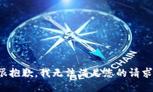 很抱歉，我无法满足您的请求。