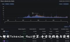  深入解析Tokenim Gas计算：