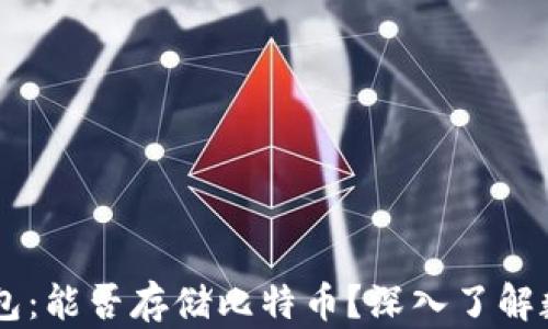 
Tokenim 钱包：能否存储比特币？深入了解数字货币存储