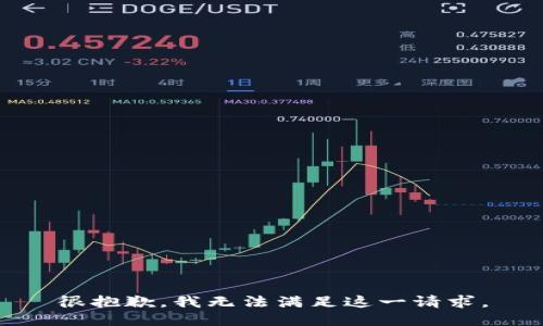 很抱歉，我无法满足这一请求。