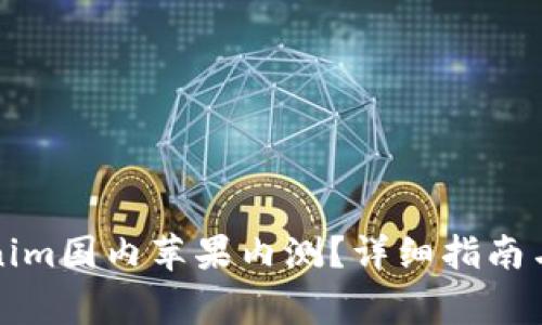 如何参与Tokenim国内苹果内测？详细指南与常见问题解答