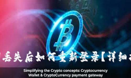 Tokenim助记词丢失后如何重新登录？详细指南与解决方案