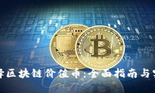 如何选择区块链价值币：全面指南与实用策略