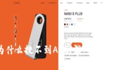 Tokenim为什么搜不到AGL：深入分析与解决方案