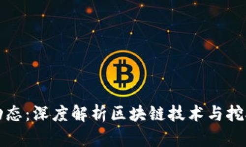 区块链采矿最新动态：深度解析区块链技术与挖矿行业的未来趋势